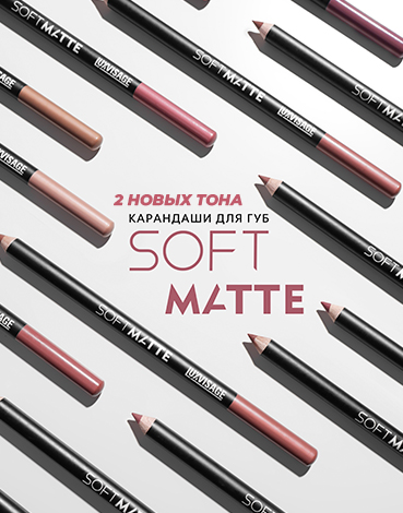 КАРАНДАШ ДЛЯ ГУБ SOFT MATTE
