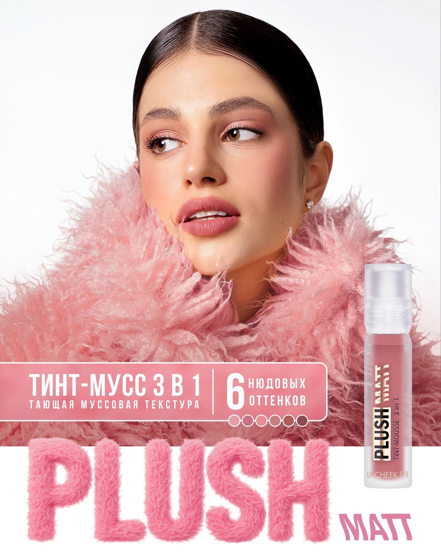 Тинт-мусс 3 в 1 для губ, щек и век PLUSH MATT