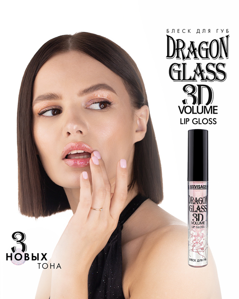 Суперглянцевый блеск для губ DRAGON GLASS 3D volume