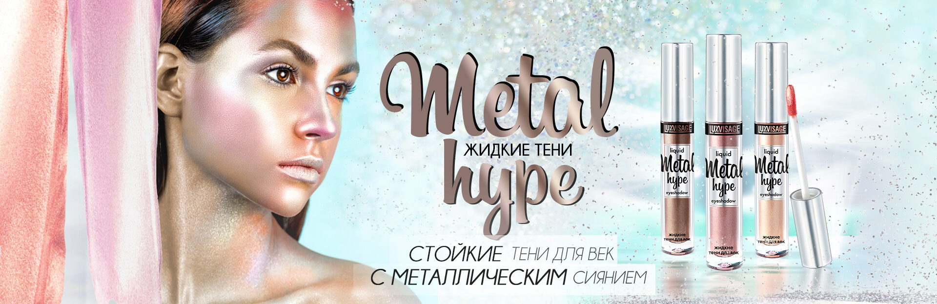 Жидкие тени METAL HYPE