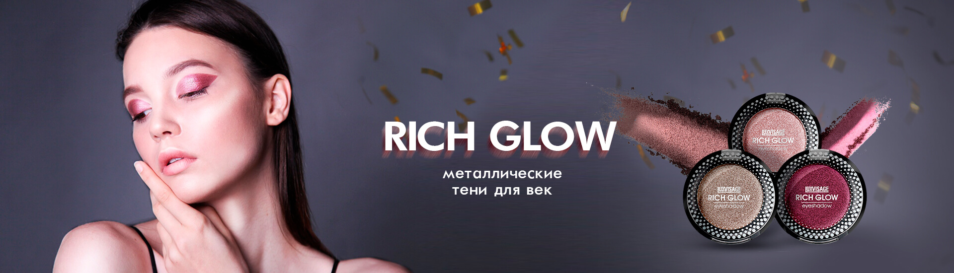 RICH GLOW ПЕРЛАМУТРОВЫЕ ТЕНИ ДЛЯ ВЕК